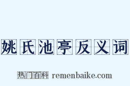 姚氏池亭反义词是什么意思的图片